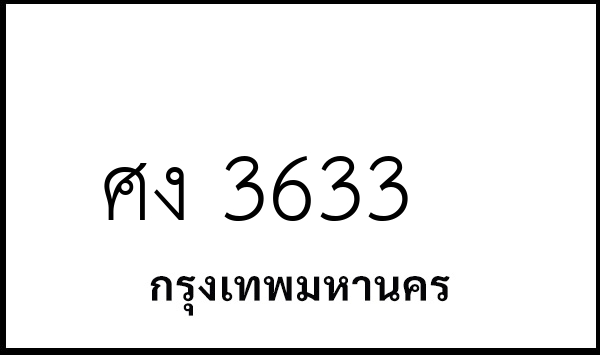 ศง 3633